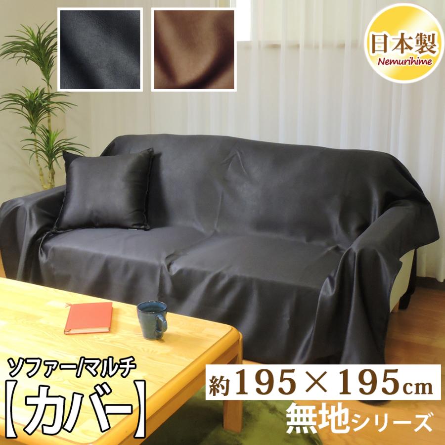 インテリア マルチカバー レザー調 195×195cm ソファカバー 正方形 