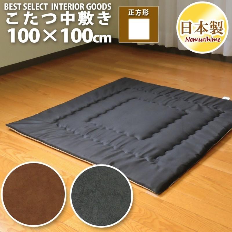 京都西川、ボア、温感、敷きパッド、100×100cm、こたつ中敷き、日本製、① こたつ敷き布団 100×100cm 小判正方形 ポリエステル 日本製 ラグ 固綿