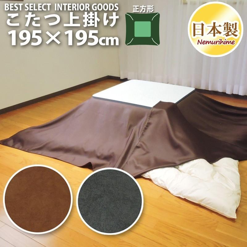 眠り姫 上掛けカバー マルチカバー レザー調 195 195cm 正方形 無地 カジュアル 日本製 こたつ布団 カバー インテリア 洗濯可 u195 眠り姫 通販 Yahoo ショッピング