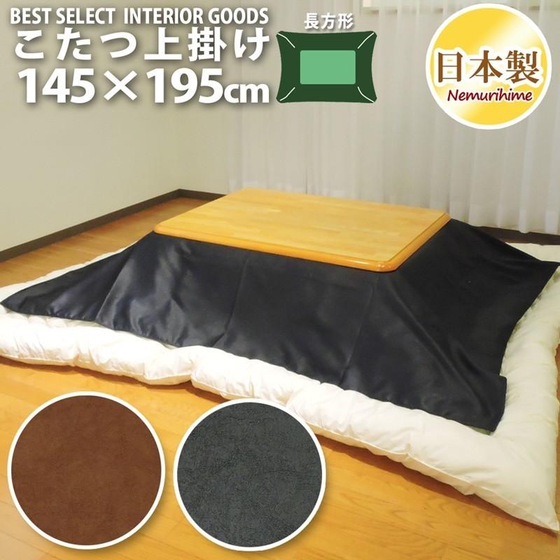 こたつ布団カバー 上掛けタイプ 長方形 145×195cm マルチカバー レザー