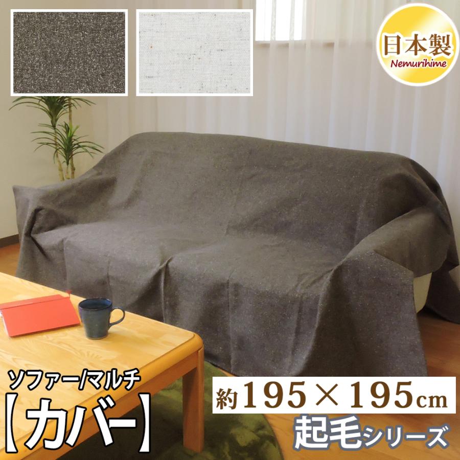 インテリア マルチカバー ツイード調 195×195cm ソファカバー 正方形