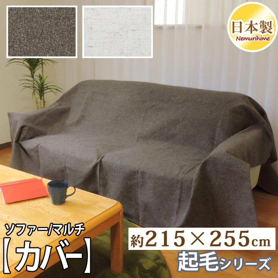 インテリア マルチカバー ツイード調 215×255cm ソファカバー 大判