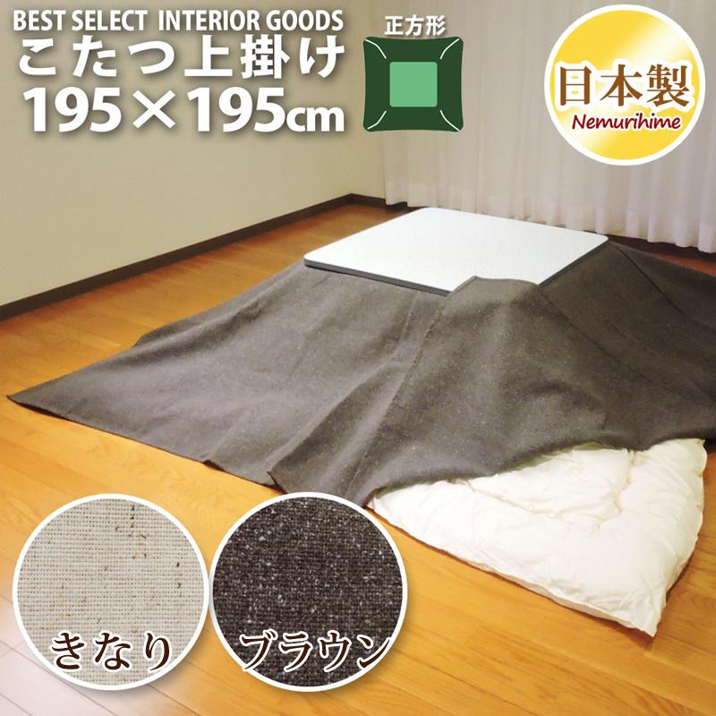 こたつ布団カバー 上掛けタイプ マルチカバー ツイード調 正方形 195