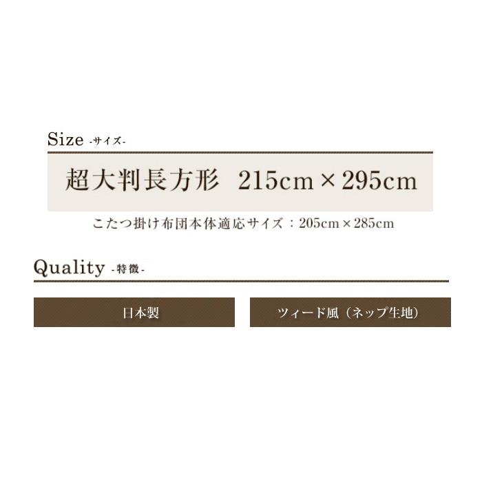 新作製品、世界最高品質人気! 眠り姫 日本製 こたつ掛け布団カバー 超大判長方形 ツィード風 茶 215×295cm ネップ ファスナー付 こたつカバー