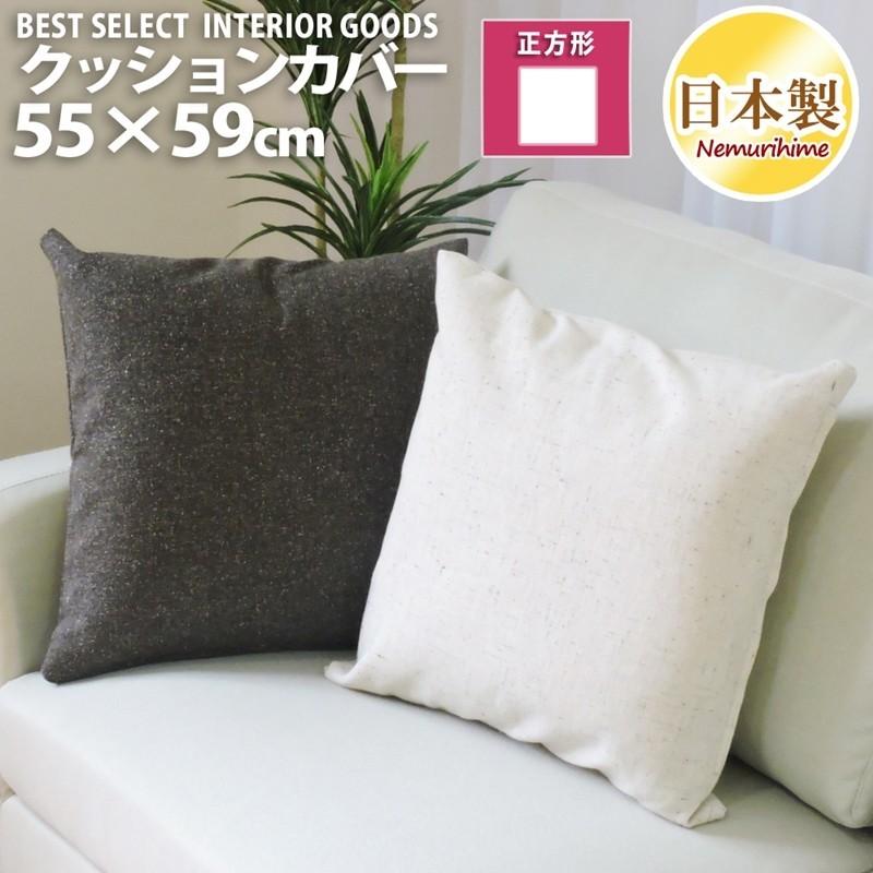 座布団カバー クッションカバー 上品な ツイード調 55×59cm 無地 日本
