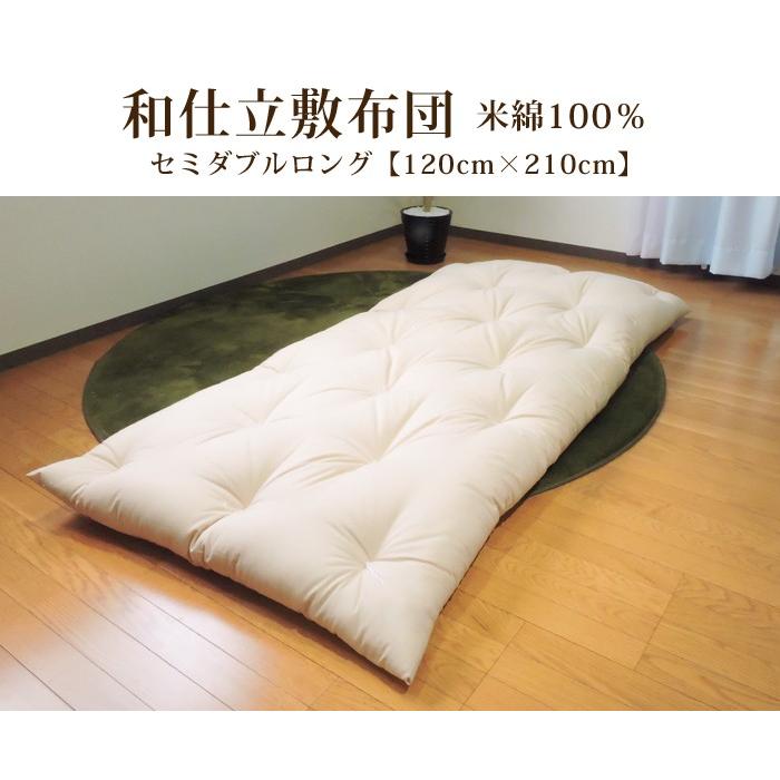 敷布団 日本製 米綿100% セミダブル 綿100% 吸湿性 和布団 綿布団 ロング