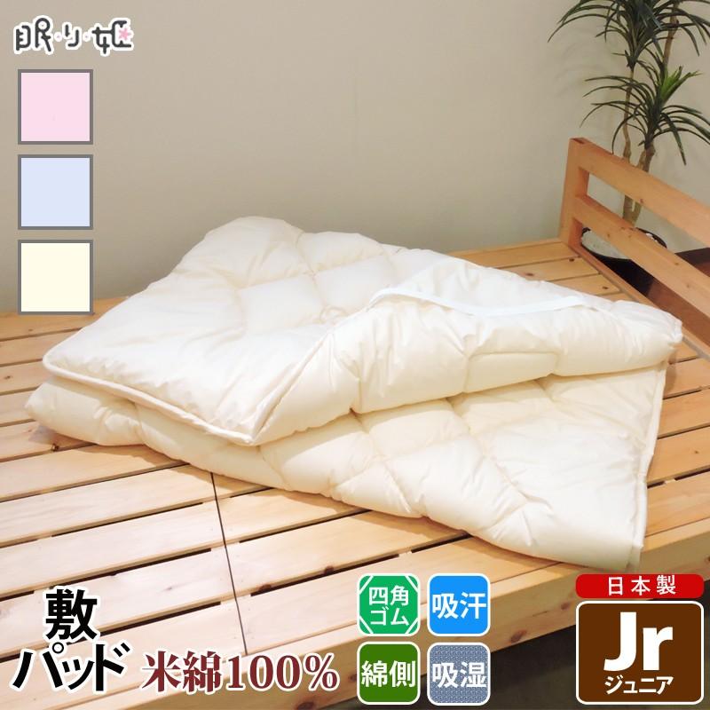 敷きパッド 米綿100 ジュニア 吸湿性 ふんわり 綿100 キッズ 子供用 敷布団 パッド 日本製 眠り姫 寝具 べいめん jr 眠り姫 通販 Yahoo ショッピング