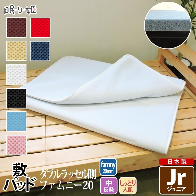 手数料安い 敷きパッド 洗える ジュニア 中反発 ダブルラッセル 通気性 ウレタン 蒸れにくい 体圧分散 柔らかい 子供用 日本製 眠り姫 寝具 珍しい Atempletonphoto Com