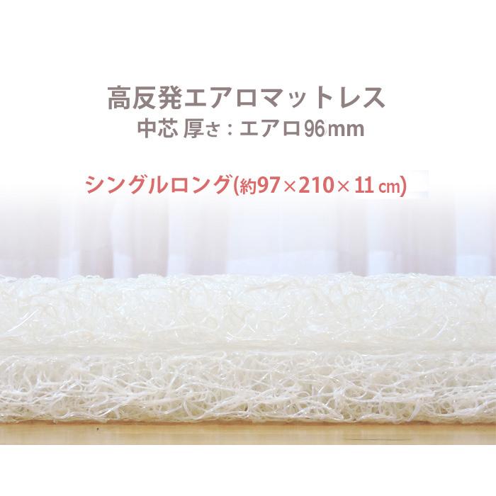マットレス 97×210cm シングルロング 洗える フラット 高反発 エアロ