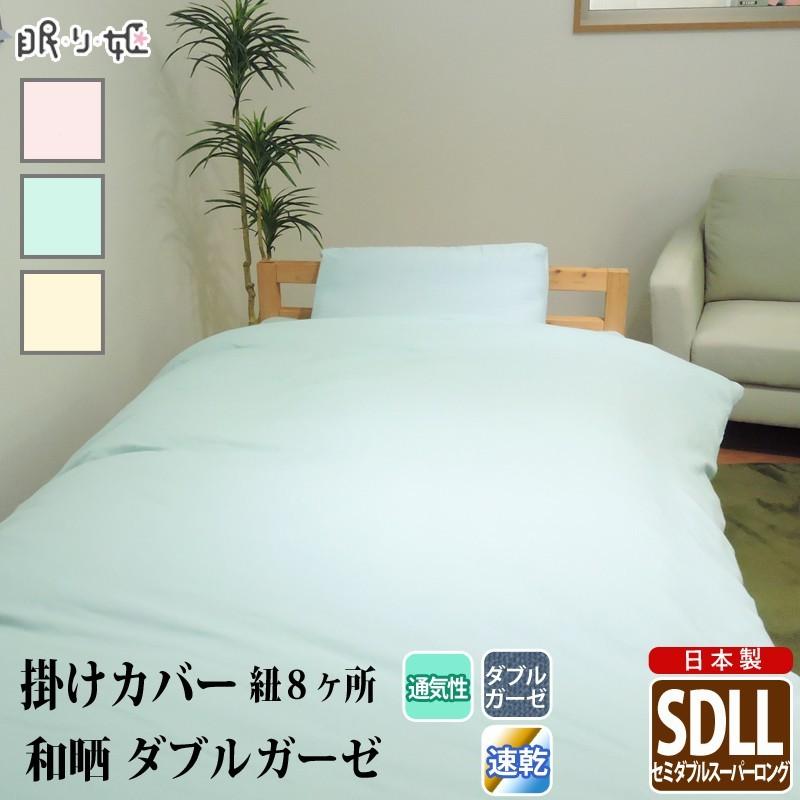 掛けダブルガーゼ セミダブルスーパーロング 和晒 無地 綿100% 柔らかい 二重ガーゼ カバー 掛布団 寝具 日本製