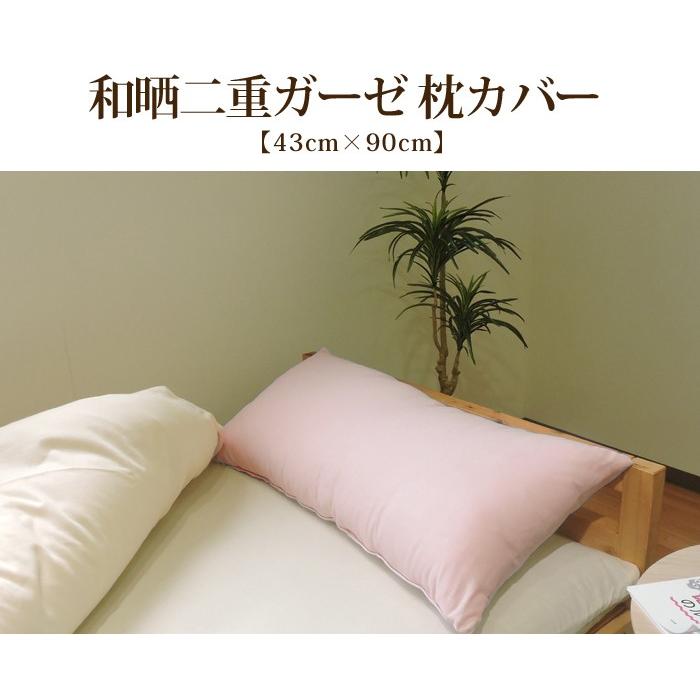 枕カバー ダブルガーゼ 43×90cm ロング枕 抱き枕 和晒 無地 綿100