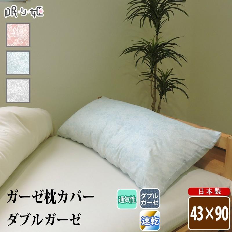 枕カバー ダブルガーゼ 43×90cm ロング枕 抱き枕 クラリス 花柄 綿100
