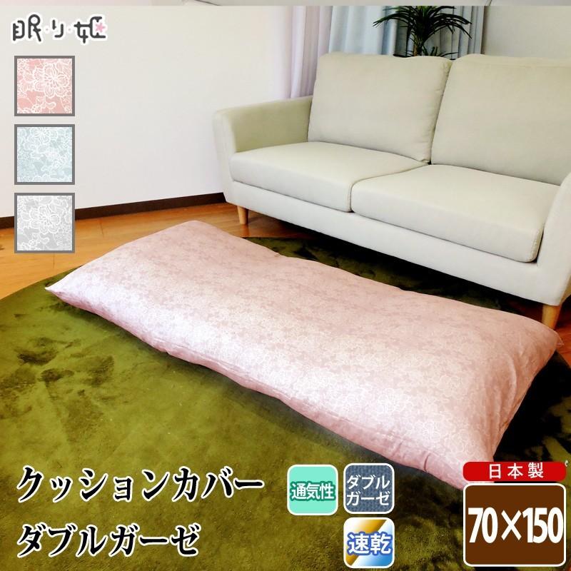 クッションカバー 70×150cm ごろ寝座布団カバー ダブルガーゼ 綿100