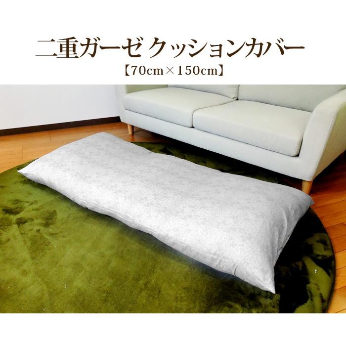 クッションカバー 70×150cm ごろ寝座布団カバー ダブルガーゼ 綿100