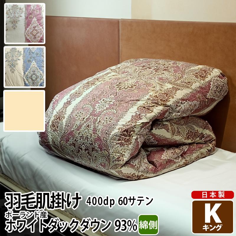 肌掛け 羽毛布団 ダウンケット キング ポーランド羽毛 ロイヤル