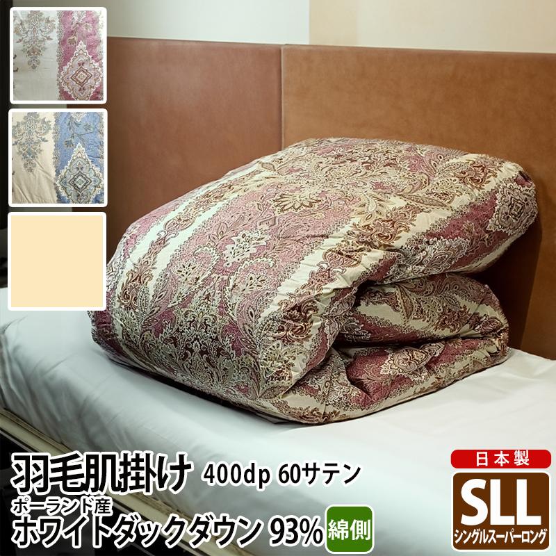 羽毛 肌掛け布団 ポーランド産 400dp シングルスーパーロング 60サテン