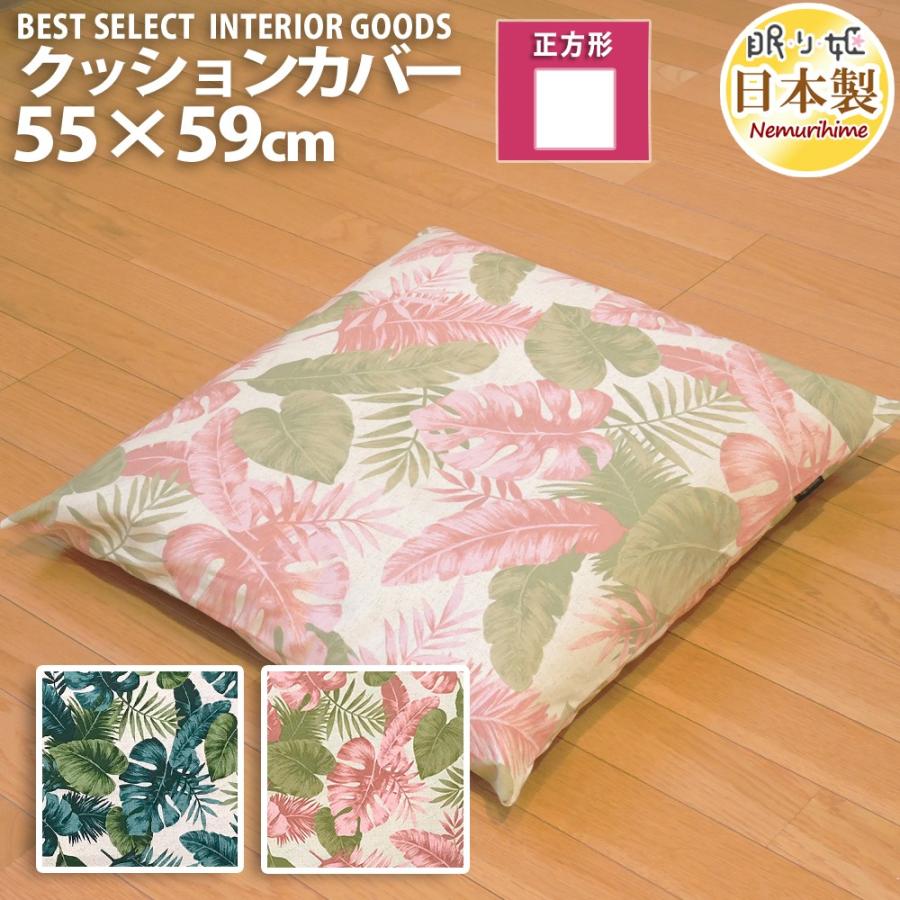 座布団カバー クッションカバー ハワイアンリーフ ナチュラル 55×59cm 銘仙判 綿100% ファスナー付 インテリア コタツ 日本製 【メール便発送】 :19100804zc55:眠り姫 - 通販 - Yahoo!ショッピング 座布団カバー クッションカバー ハワイアンリーフ ナチュラル 55×59cm 銘仙判 綿100% ファスナー付 インテリア コタツ 日本製 【メール便発送】 :19100804zc55:眠り姫 - 通販 - Yahoo!ショッピング