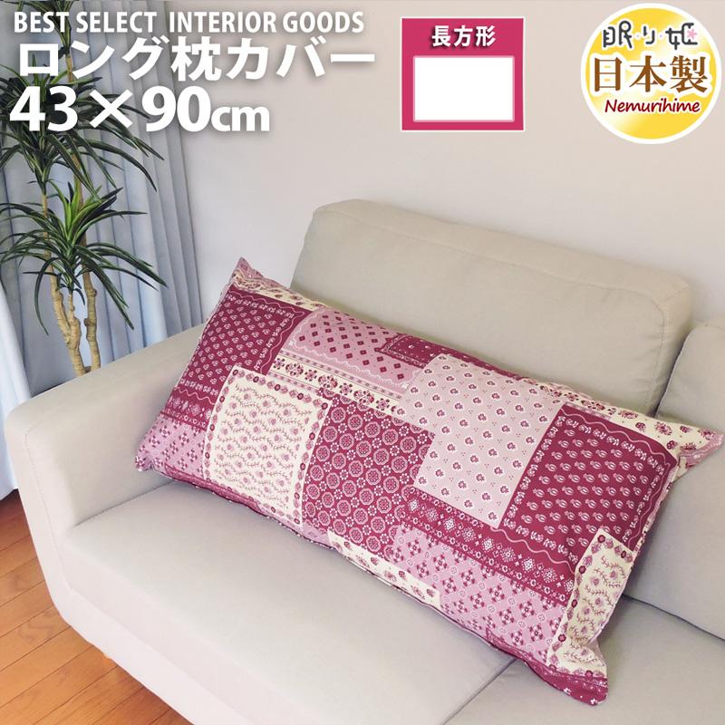 長座布団カバー ロング枕カバー ラブリーパッチ かわいい 43 90cm 綿100 ファスナー付 インテリア 座布団カバー 日本製 メール便発送 zc90 眠り姫 通販 Yahoo ショッピング
