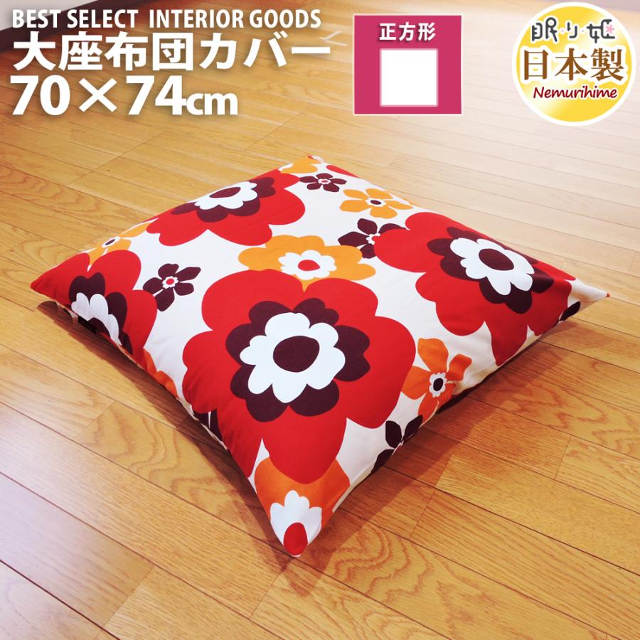 座布団カバー クッションカバー フフラ 70 74 ファスナー付 かわいい 綿100 インテリア 洗濯可 メール便 日本製 眠り姫 zc70 眠り姫 通販 Yahoo ショッピング