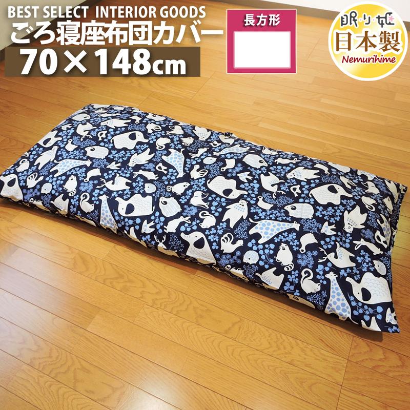 長座布団カバー ごろ寝カバー どうぶつ 70 150 ファスナー付 かわいい 綿100 抱き枕カバー インテリア 洗濯可 メール便 日本製 眠り姫 zcl150 眠り姫 通販 Yahoo ショッピング