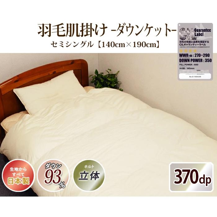 羽毛 肌掛け布団 ポーランド産 370dp セミシングル 綿100% ホワイトダックダウン 93% 立体キルト シルバー 140×190 0.3kg 日本製 送料無料_1
