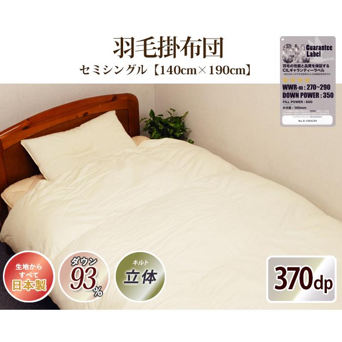 羽毛布団 ポーランド産 370dp セミシングル 綿100% ホワイトダック