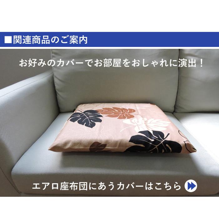 座布団 52×56cm 高反発 エアロ 日本製 水洗い可能 通気性 ダブル