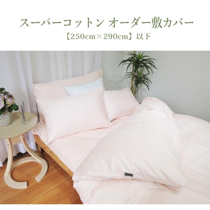 オーダーメイド 敷布団カバー 250×290cm以下 ノーホルマリン加工 綿100 