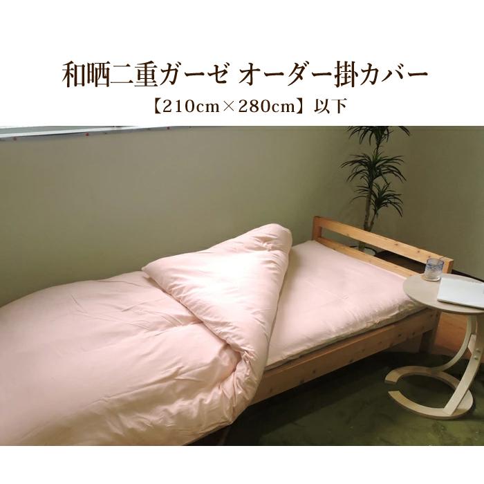 オーダーメイド 掛け布団カバー 210×280cm以下 ダブルガーゼ ノーホルマリン加工 綿100% 洗濯可 日本製 掛カバー 掛布団_8