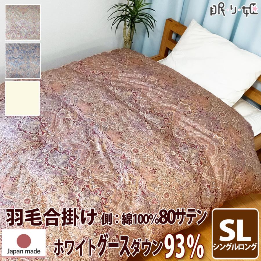 羽毛 合掛け布団 ウクライナ産 400dp シングルロング 80サテン 