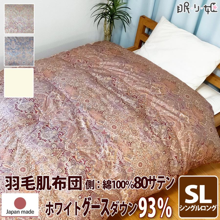 羽毛肌掛布団 ウクライナ産400dp シングルロング 綿100% 80サテン 