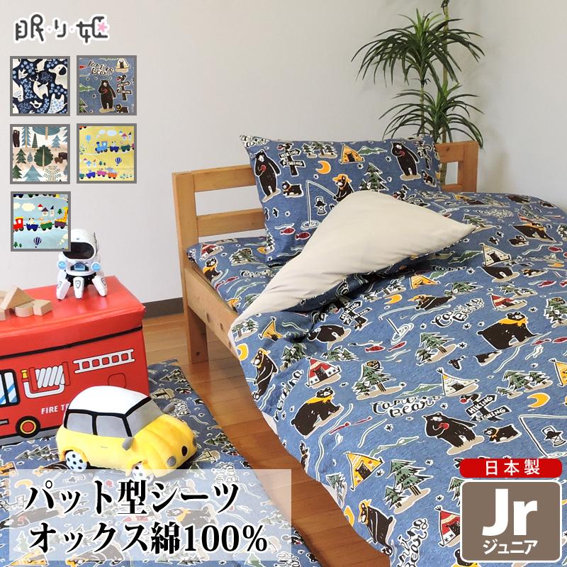 敷布団カバー パッド型シーツ ジュニア 綿100% 日本製 動物 乗り物系
