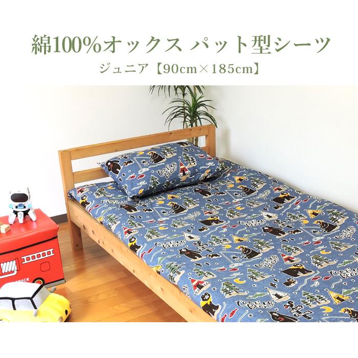 敷き布団カバー パッド型シーツ 90×185cm ジュニア 綿100% 日本製 ゴム
