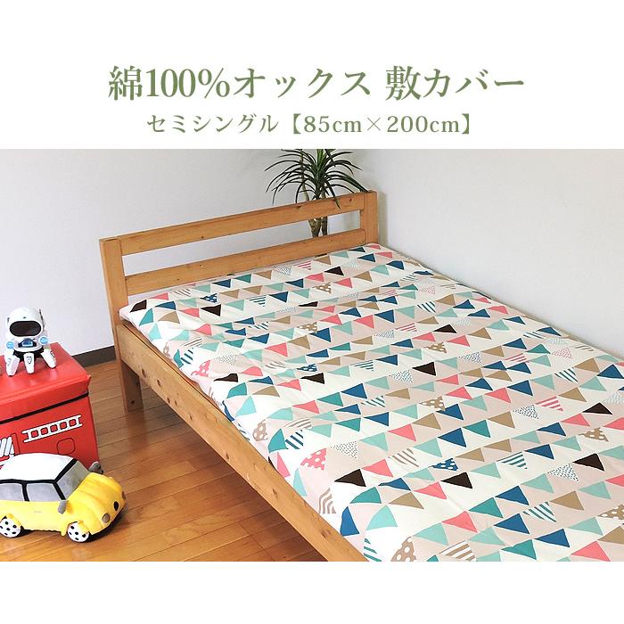 敷布団カバー セミシングル 綿100% 日本製 カラフル系 85×200 キッズ