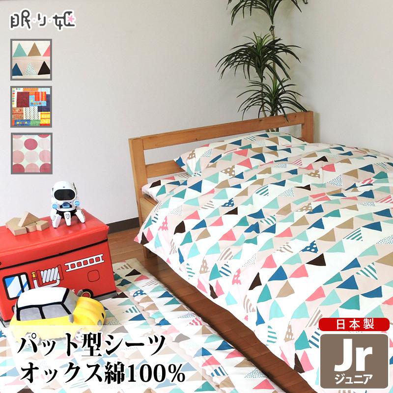 敷布団カバー パッド型シーツ ジュニア 綿100% 日本製 カラフル系 90