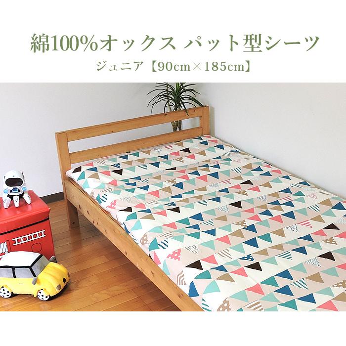 敷き布団カバー パッド型シーツ 90×185cm ジュニア 綿100% 日本製 ゴム