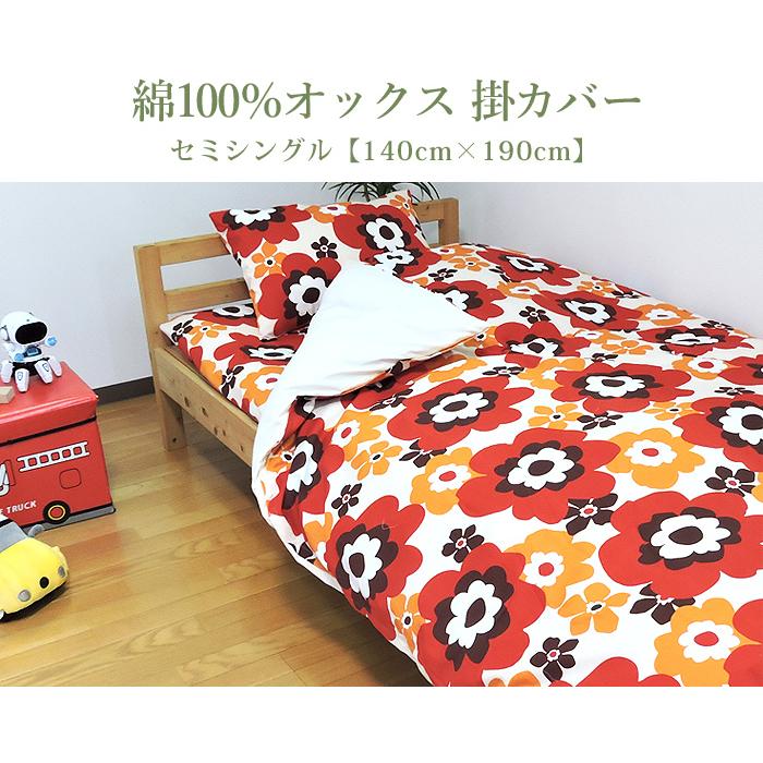 掛け布団カバー 140×190cm セミシングル 綿100% 日本製 ファスナー