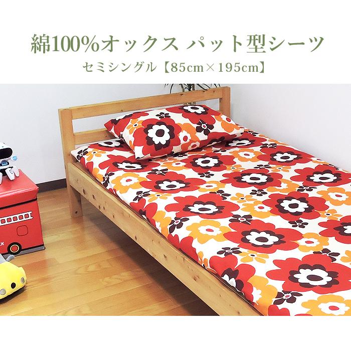 敷布団カバー パッド型シーツ セミシングル 綿100% 日本製