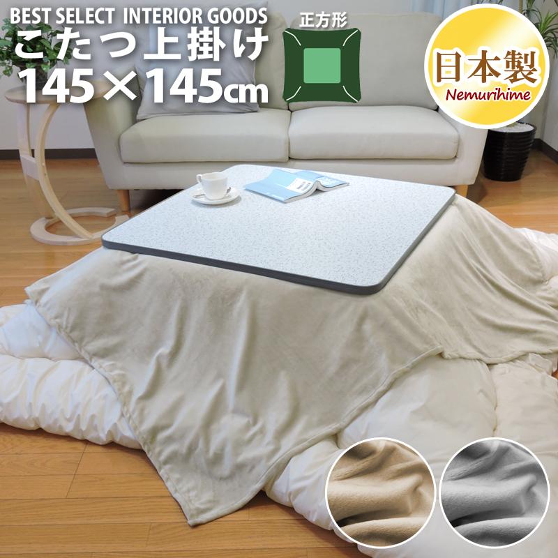 こたつ布団カバー 上掛けタイプ 小判正方形 145×145cm 無地 起毛 ボア