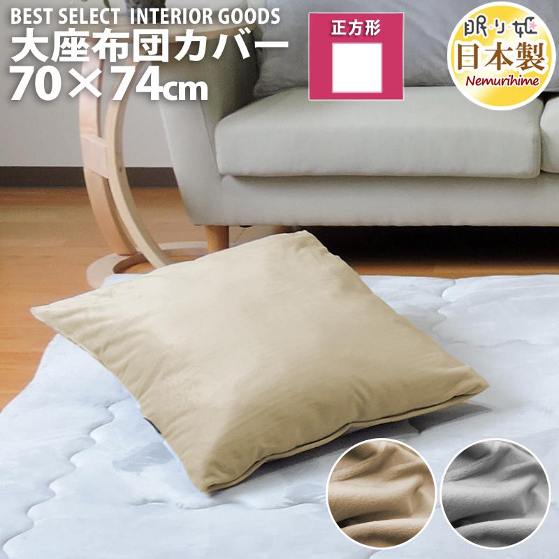 クッションカバー 70×74cm ボア 大判 ポリエステル 四角 ファスナー付