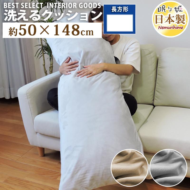 TEIJIN（テイジン） クッション 50×148cm 洗える ロング枕 ボア 抱き枕
