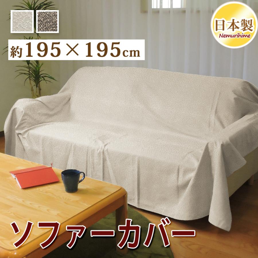 マルチカバー 195×195cm 正方形 ソファーカバー ポリエステル 日本製