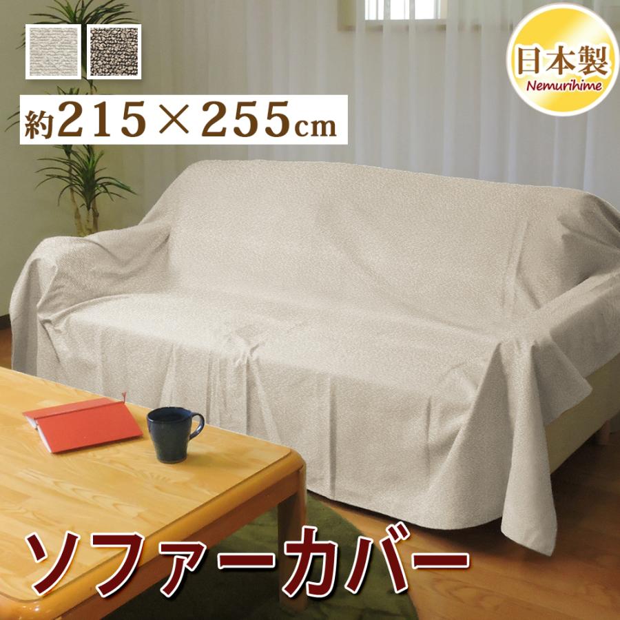 マルチカバー 大判長方形 215×255cm 無地 起毛 ブークレ ソファカバー