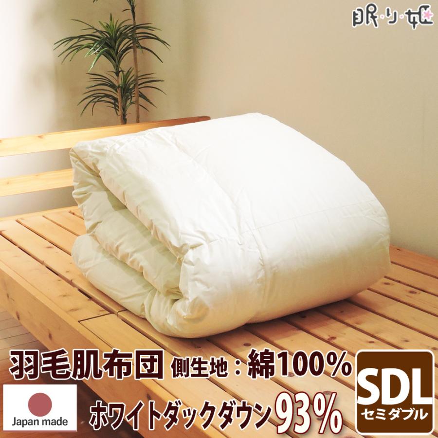 羽毛布団 肌掛け布団 170×210cm セミダブルロング ポーランド ダック