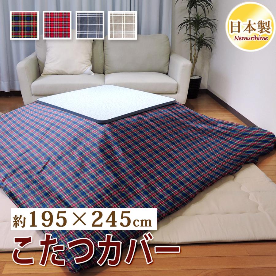 こたつ布団カバー 長方形 195×245cm チェック柄 掛けカバー 汚れ防止