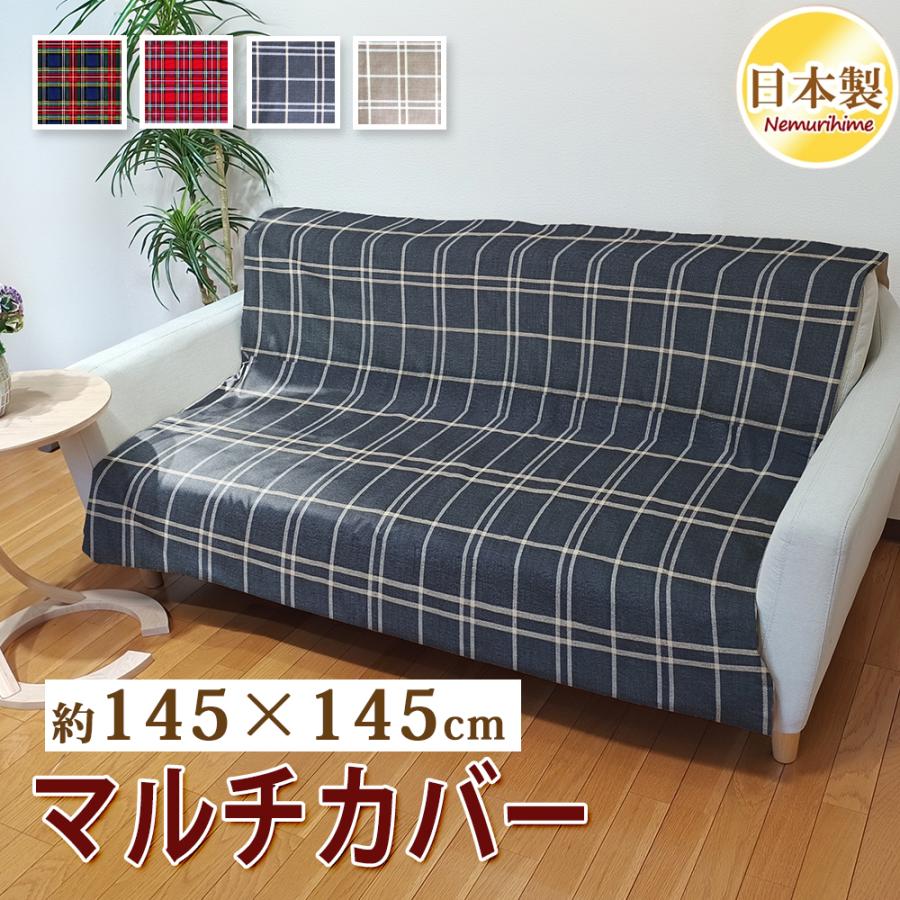 インテリア マルチカバーチェック 小判正方形 145×145 ソファカバー