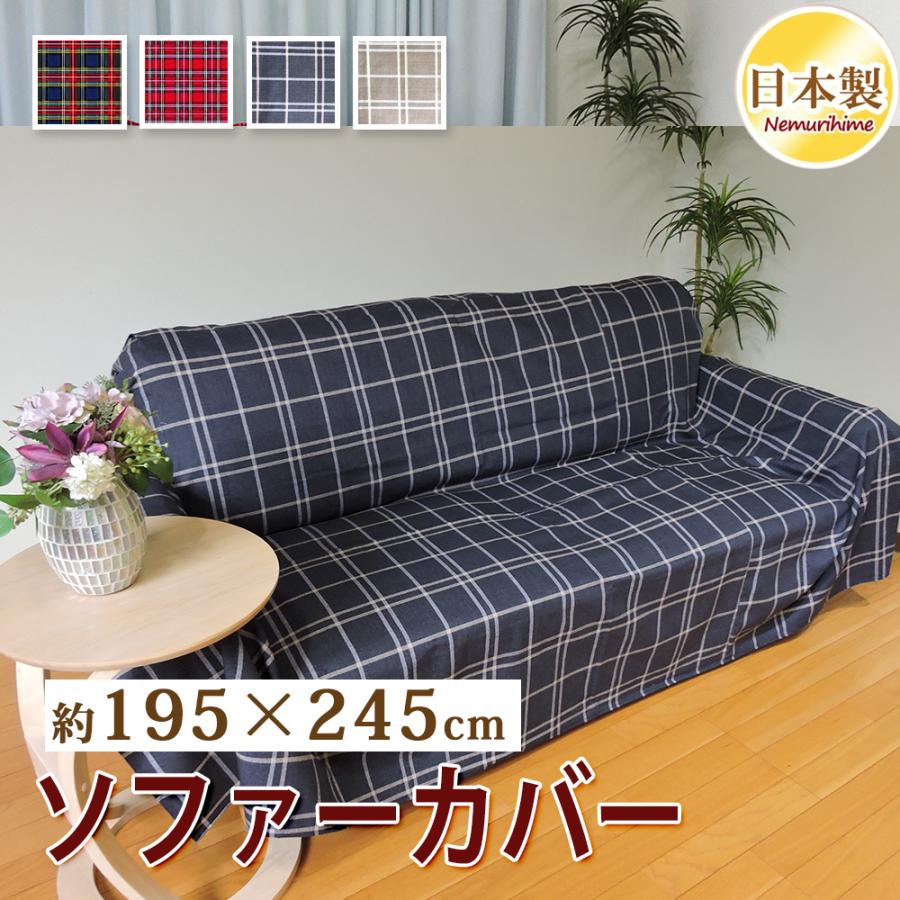 コロニアルチェック　マルチカバー インテリア マルチカバーチェック柄 長方形 195×245 ソファカバー