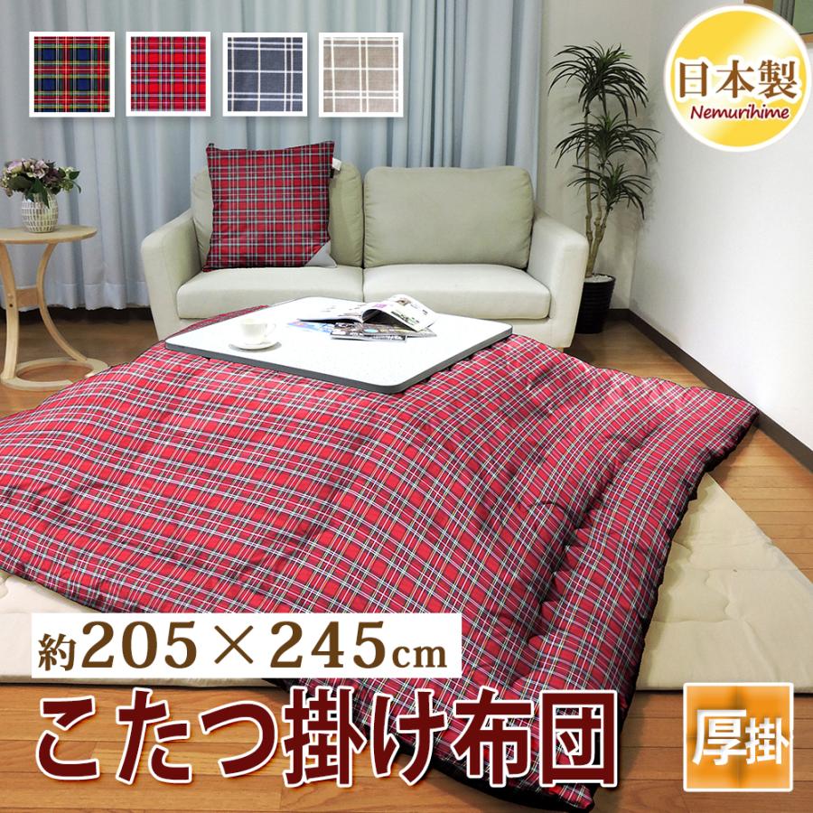 こたつ掛け布団 長方形 205×245cm 厚掛 チェック柄 オックス 防ダニ