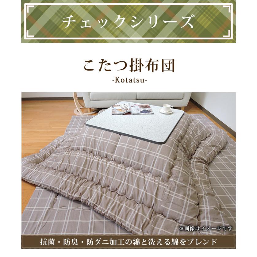 こたつ掛け布団 長方形 205×245cm 厚掛 チェック柄 オックス 防ダニ