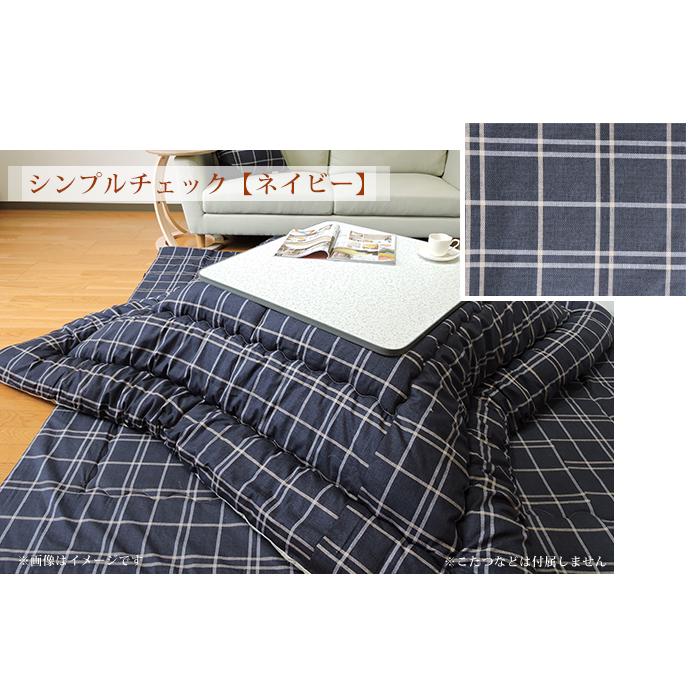 こたつ掛け布団 長方形 205×245cm 厚掛 チェック柄 オックス 防ダニ